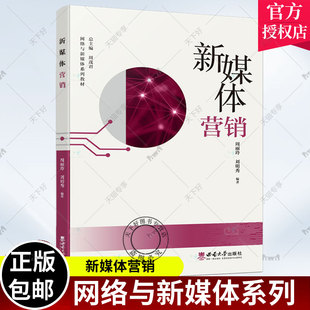 正版包邮 新媒体营销 周丽玲 刘明秀编著 网络与新媒体系列教材 西南大学出版社 9787569714876