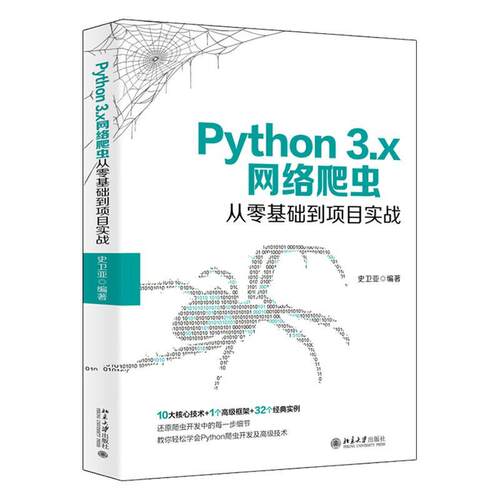 Python 3.x网络爬虫从零基础到项目实战史卫亚  计算机与网络书籍
