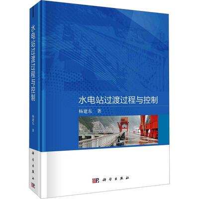 水电站过渡过程与控制 杨建东 编著 工业技术书籍 9787030746092 科学出版社