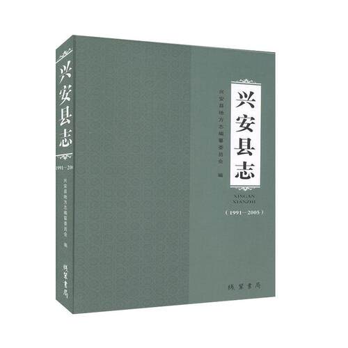 兴安县志（1991—2005）历史 地方史志 书籍