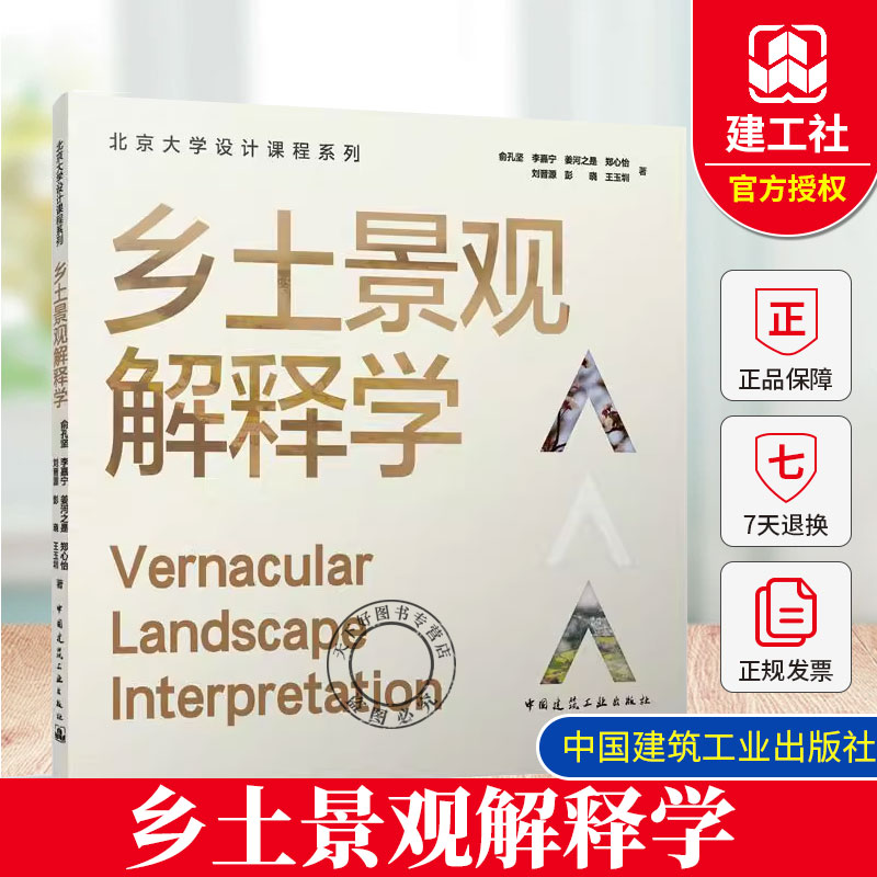 乡土景观解释学 北京大学设计课程系列 俞孔坚 李嘉宁 姜河之是 郑心怡 刘晋源 彭晓 王玉圳 中国建筑工业出版社 9787112295197
