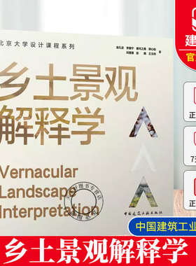 乡土景观解释学 北京大学设计课程系列 俞孔坚 李嘉宁 姜河之是 郑心怡 刘晋源 彭晓 王玉圳 中国建筑工业出版社 9787112295197