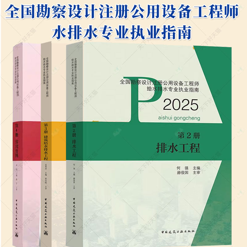 任选】 2025年全国勘察设计注册公用设备工程师给水排水专业执业资格考试教材3本套 建筑给水排水工程常用资料标准规范 建工社正版,书籍/杂志/报纸,大学教材,淘宝优惠券,粉丝福利购,淘宝优惠卷