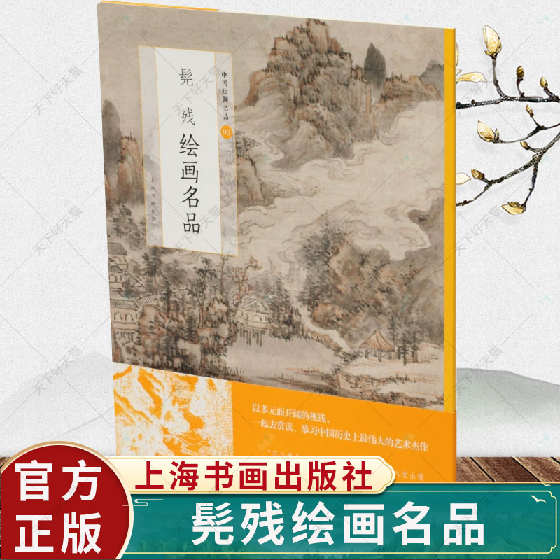 正版包邮 髡残绘画名品/中国绘画名品 艺术山水画作品集中国清代艺术书籍 9787547925416 上海书画出版社