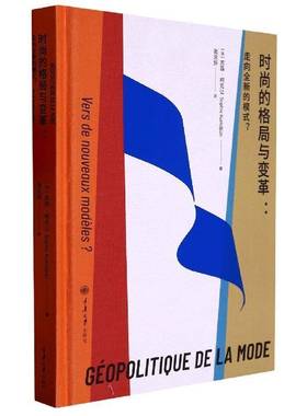 时尚的格局与变革:走向的模式？:vers de nouveaux modeles?苏菲·柯克让  娱乐时尚书籍