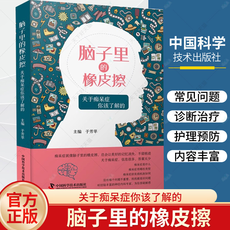 脑子里的橡皮擦 关于痴呆症你该了解的 于芳苹 中国科学技术出版社 向公众科普痴呆症的相关知识 帮助痴呆症患者及其家属驱散迷雾