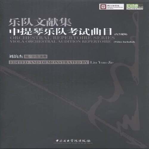 乐队文献集:中提琴乐队考试曲目:viola orchestral audition repertoire刘韵杰 中提琴器乐曲作品集世界考试书籍