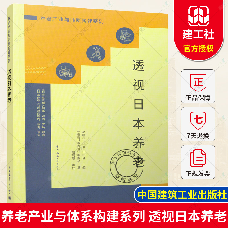 正版包邮透视日本养老养老产业与体系构建系列赵晓征（日）田中理主编中国建筑工业出版社9787112267910-封面