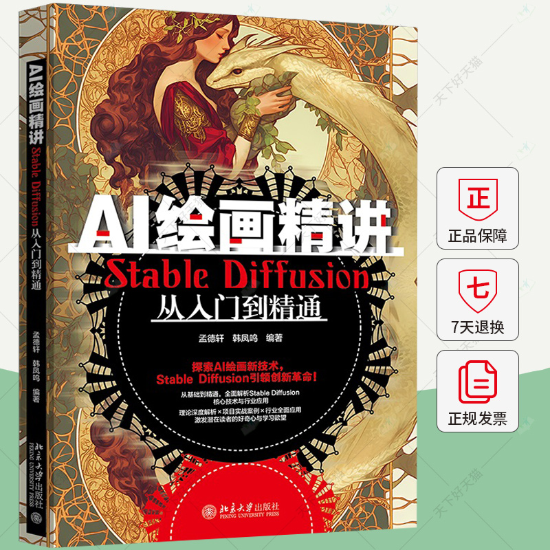 AI绘画精讲 Stable Diffusion从入门到精通人工智能专业科技书籍 9787301352083 北京大学出版社