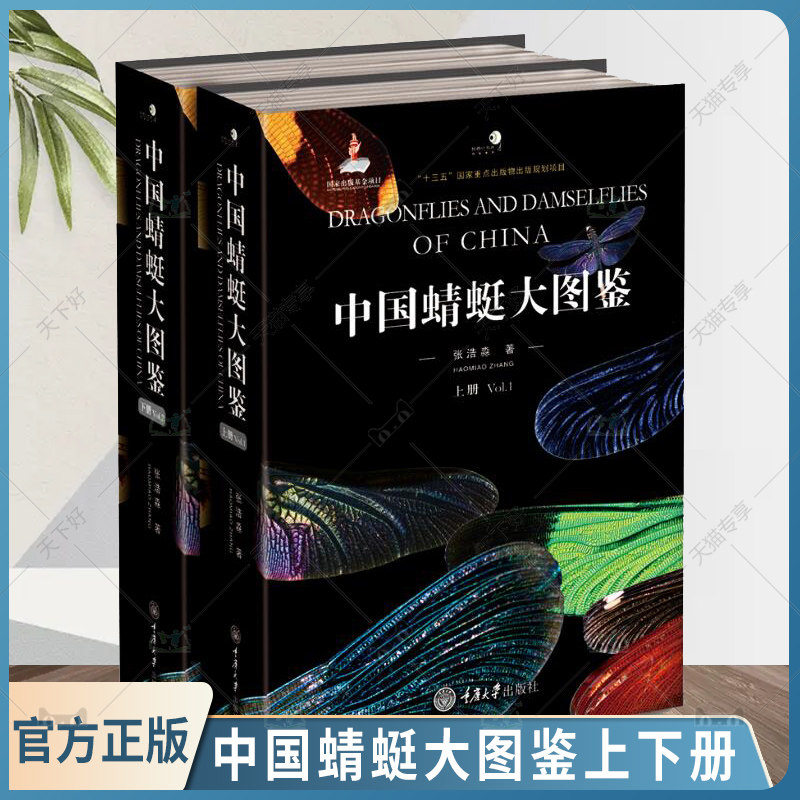 包邮 中国蜻蜓大图鉴上下册中国蜻蜓物种种类全面的彩色图鉴 蜻蜓知识