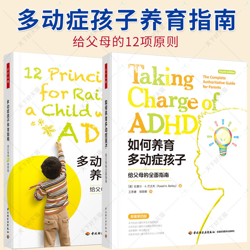 套装2册】如何养育多动症孩子+多动症孩子养育指南 给父母的12项原则 儿童心理研究矫正治疗营养训练 儿童期心理和行为障碍书籍