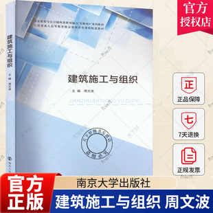 正版包邮 建筑施工与组织 周文波 编 南京大学出版社 建筑工程施工技术与施工管理知识学习使用 9787305262609