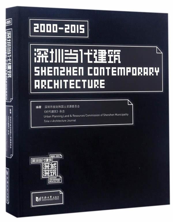 深圳当代建筑:2000-2015:2000-2015深圳市规划和国土资源委员会 建筑设计建筑书籍