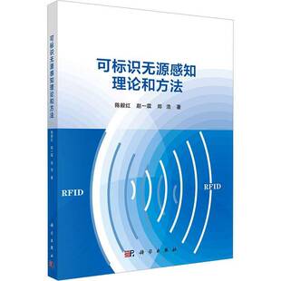正版包邮 可标识无源感知理论和方法 陈毅红 赵一霖 郑浩 科学出版社9787030845511