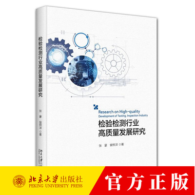 检验检测行业高质量发展研究 张豪 编著 9787301352618 北京大学出版社