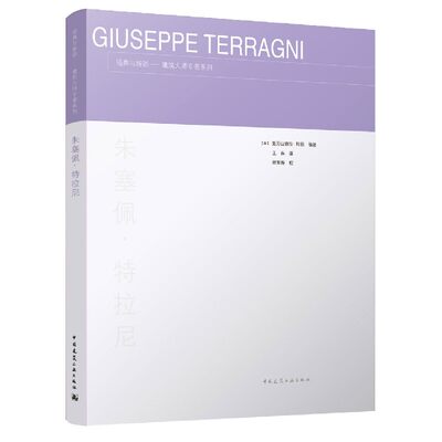 正版包邮 朱塞佩·特拉尼 经典与新锐建筑大师专著系列 亚历山德拉·科帕 中国建筑工业出版社 9787112263202