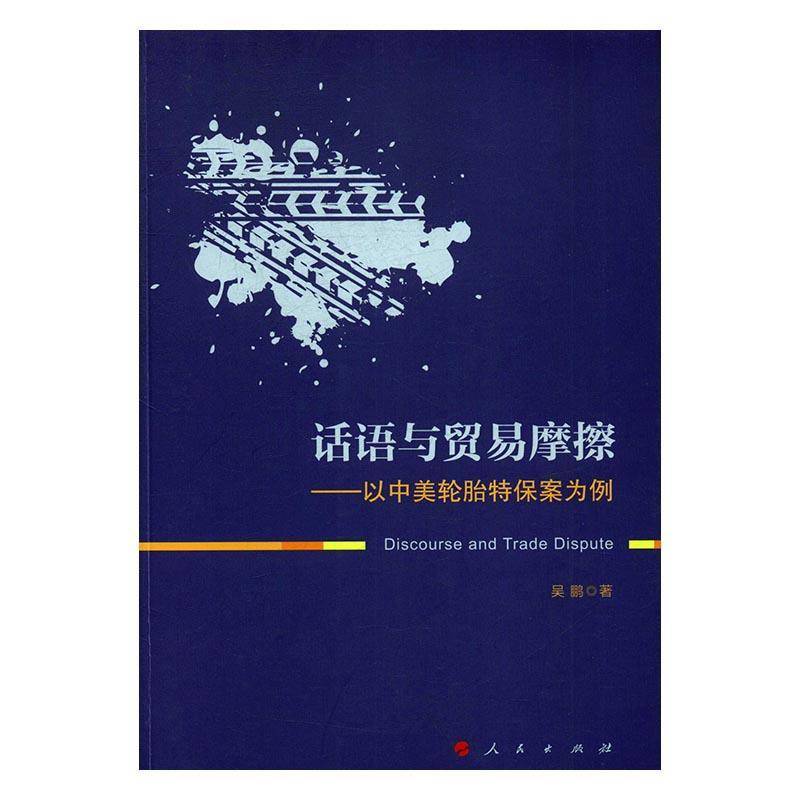 话语与贸易摩擦：以中美轮胎特保案为例吴鹏 世界贸易组织贸易经济纠纷研究中政治书籍