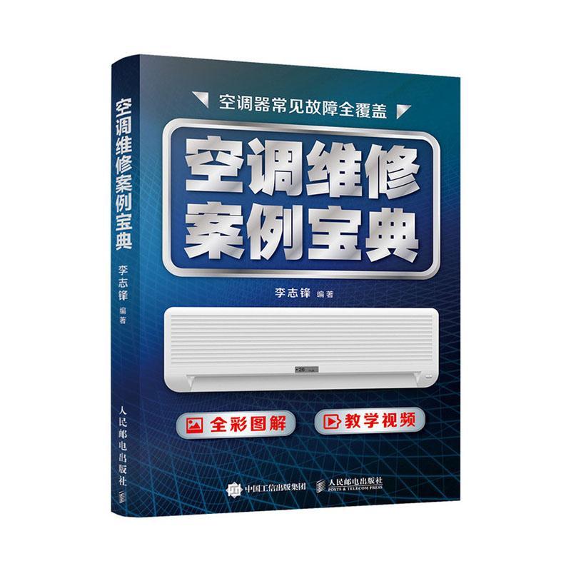 正版包邮 空调维修案例宝典 书 变频空调维修技术资料空调维修教程大全 空调基本知识常见故障售后参考书 空调维修书籍