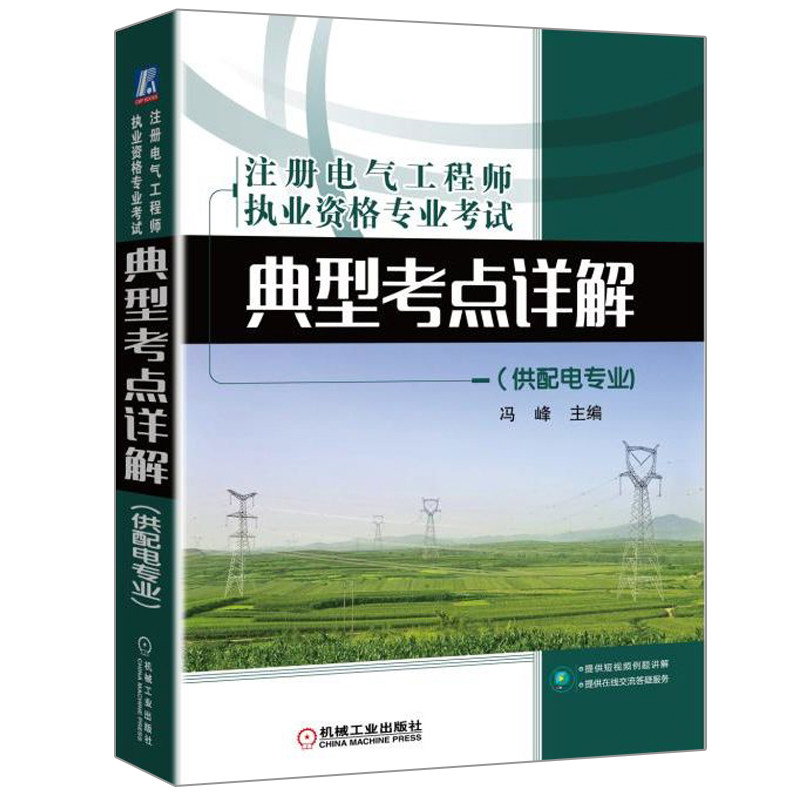 注册电气工程师执业资格专业考试典型考点详解供配电专业冯峰新规范手册知识点导图附赠短视频和在线答疑 机械工业出版社