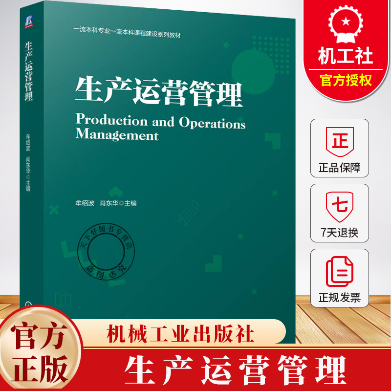 生产运营管理 牟绍波 肖东华 本科专业本科课程建设系列教材书籍 企业管理书籍 9787111780465机械工业出版社
