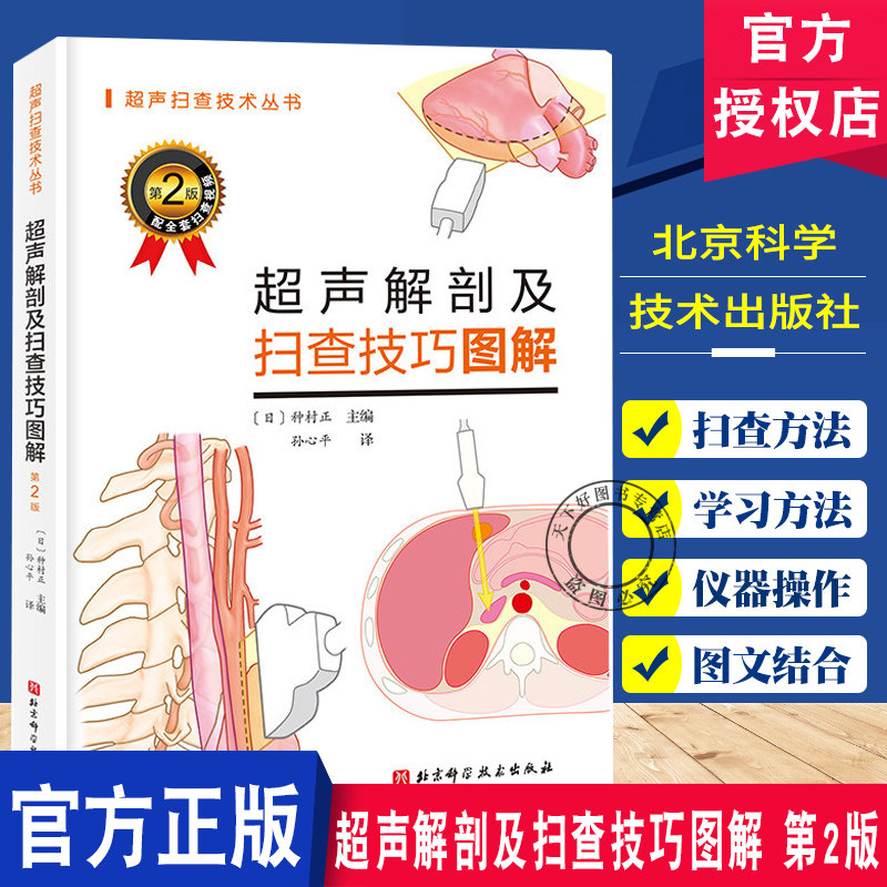 新版超声解剖及扫查技巧图解 第2版 超声医学规培教材超声入门书超声诊断学影像医学超声科临床专业教材临床超声疾病诊治基础教程