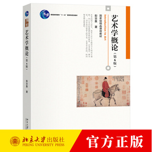 艺术学概论 第6版彭吉象艺术基础课程教材教科书教程艺术大学考研教材参考书艺术理论知识艺术学入门素质教育艺术专业北影考研参考