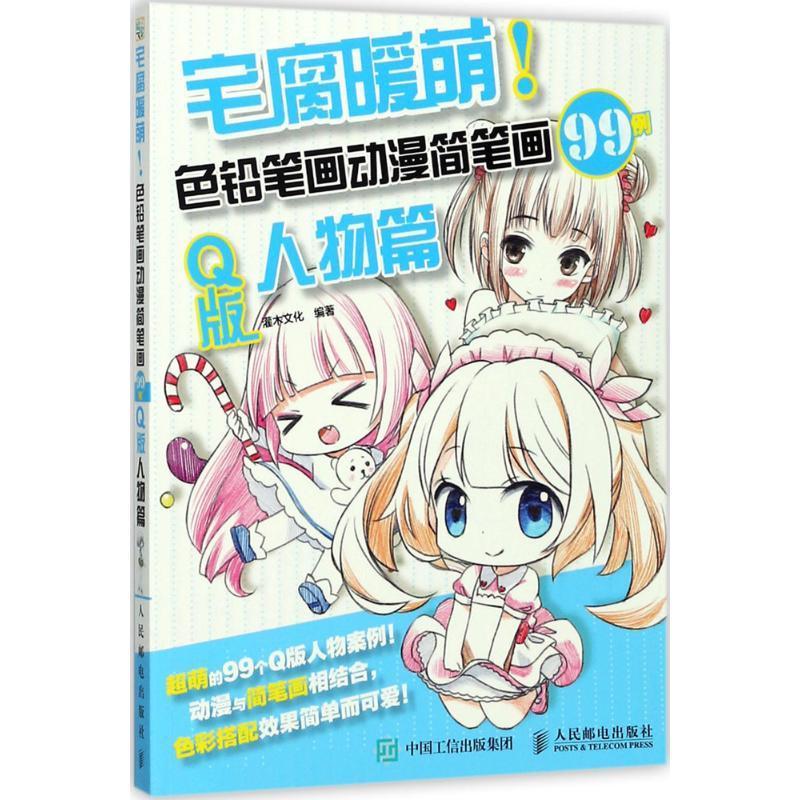 宅腐暖萌！色铅笔画动漫简笔画99例:Q版人物篇灌木文化普通大众铅笔画漫画绘画技法艺术书籍