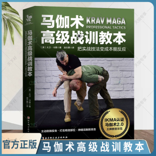 正版包邮 马伽术高级战训教本 大卫·卡恩 格斗 战书 体育运动 格斗战术 体育运动 实战经验 近身格斗 北京科学技术出版社