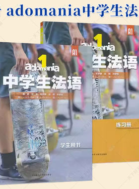 adomania 中学生法语1 学生用书+练习册 A1 2本任选 刘玉 常梦娜 配套资源扫码激活音频视频参考答案单元 青少年法语学习听说读写