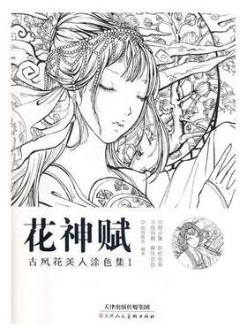 正版包邮 花神赋:古风花美人涂色集:1 9787530583517 欧阳晓丹 天津人民美术出版社 工业技术 书籍