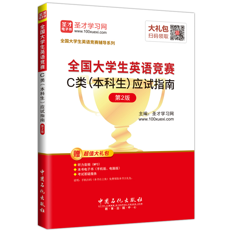 圣才2019年全国大学生英语竞赛C类本科生应试指南第2版二版英语竞赛辅导系列赠电子书听力音频MP3