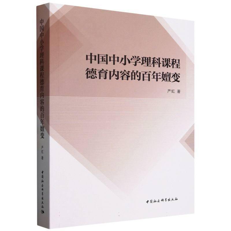 中国中小学理科课程德育内容的百年嬗变严虹  社会科学书籍