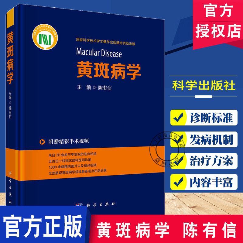黄斑病学 陈有信主编 三十载临床科研精华 眼底病学系统阐述 9787030844842科学出版社