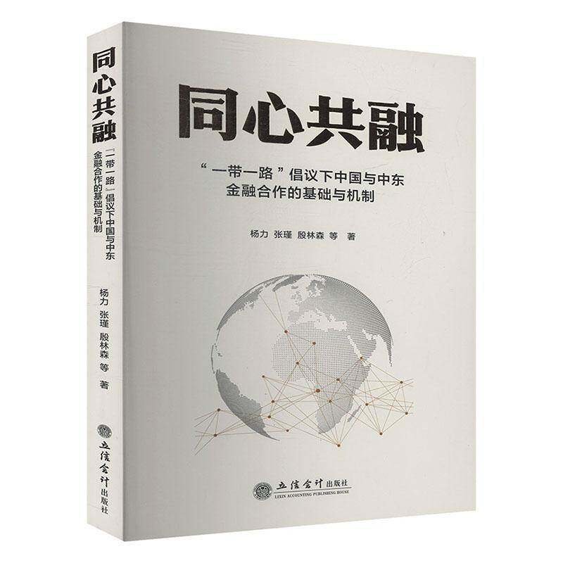 同心共融:&ldquo;&rdquo;倡议下中国与中东金融合作的基础与机制杨力  经济书籍