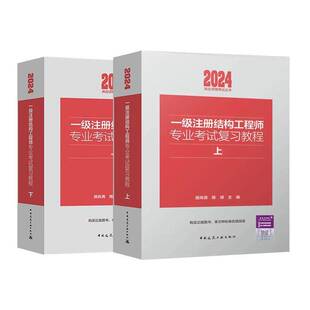 正版现货 2025年一级注册结构工程师专业考试复习教程上下册 施岚青 陈嵘 主编 一级结构工程师专业考试教材 中国建筑工业出版社