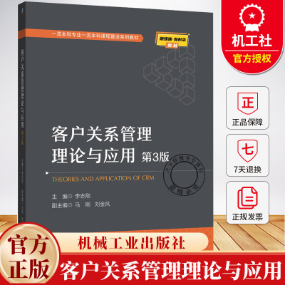 客户关系管理理论与应用 第3版 第三版 李志刚 本科专业一流本科课程建设系列教材书 9787111785613 机械工业出版社