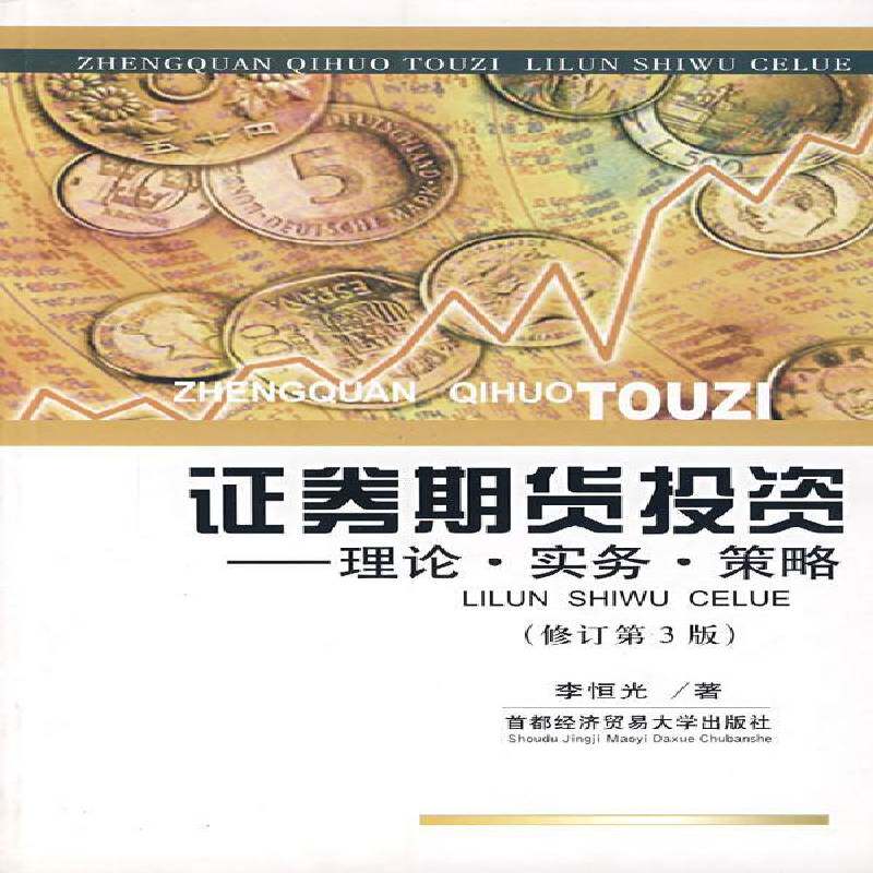 证券期货投资:理论·实务·策略李恒光青年证券投资基本知识经济书籍
