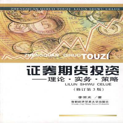 证券期货投资:理论·实务·策略李恒光青年证券投资基本知识经济书籍