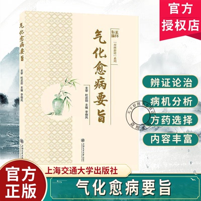 气化愈病要旨 上海交通大学出版社 运用气化理论 诊疗冠心病 高血压病 慢性心衰 心律失常及胸痞等疾病辨证论治思维 9787313331304