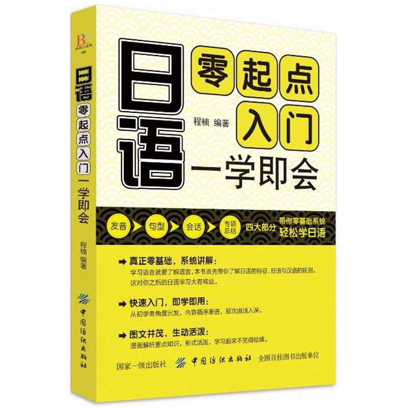 日语书籍入门自学日语零起点入门一学即会中日交流标准日语学日语单词零基础教材书籍日语速成日常交际日语口语书籍