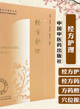 经方护理 黄煌 包斐丰 李冰石 梅莉芳 编著 南京中医药大学国际经方学院特色教材书籍 9787513296236 中国中医药出版社