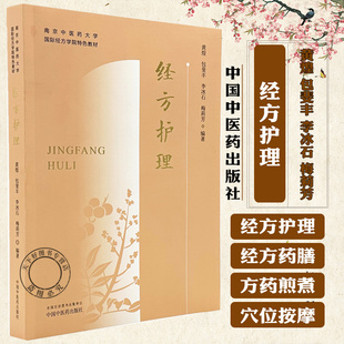 经方护理 黄煌 包斐丰 李冰石 梅莉芳 编著 南京中医药大学国际经方学院特色教材书籍 9787513296236 中国中医药出版社