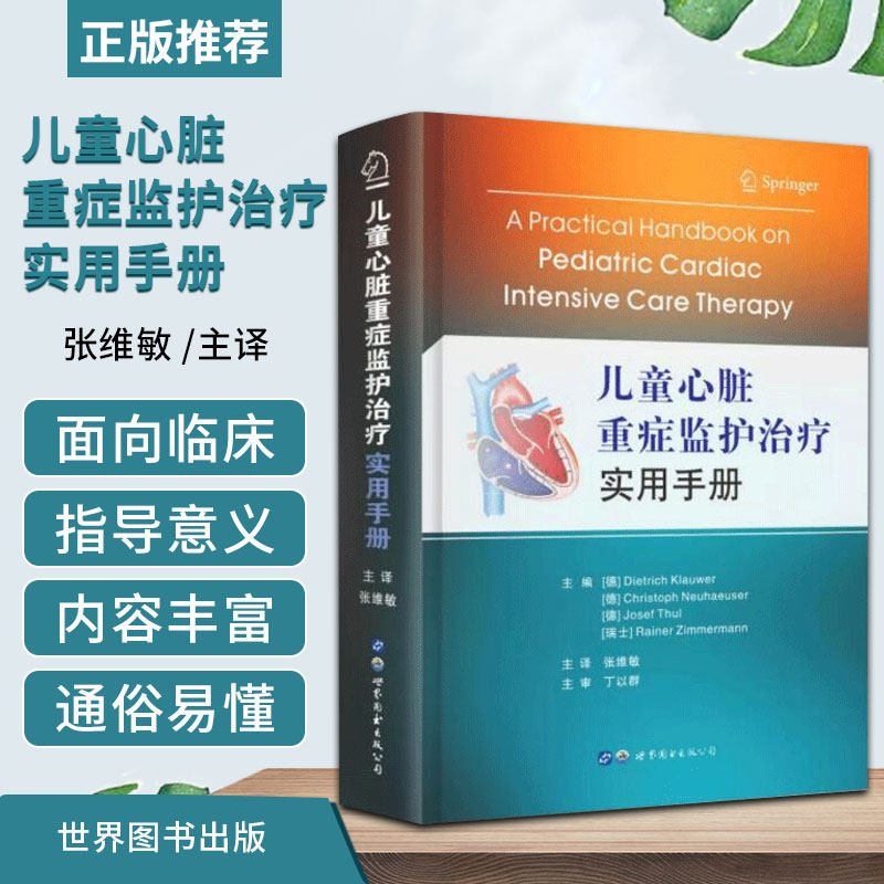 儿童心脏重症监护实用手册 张维敏 主译 丁以群 主审 心脏移植 抗生素 凝血系统 心律失常 世界图书西安 9787519279288