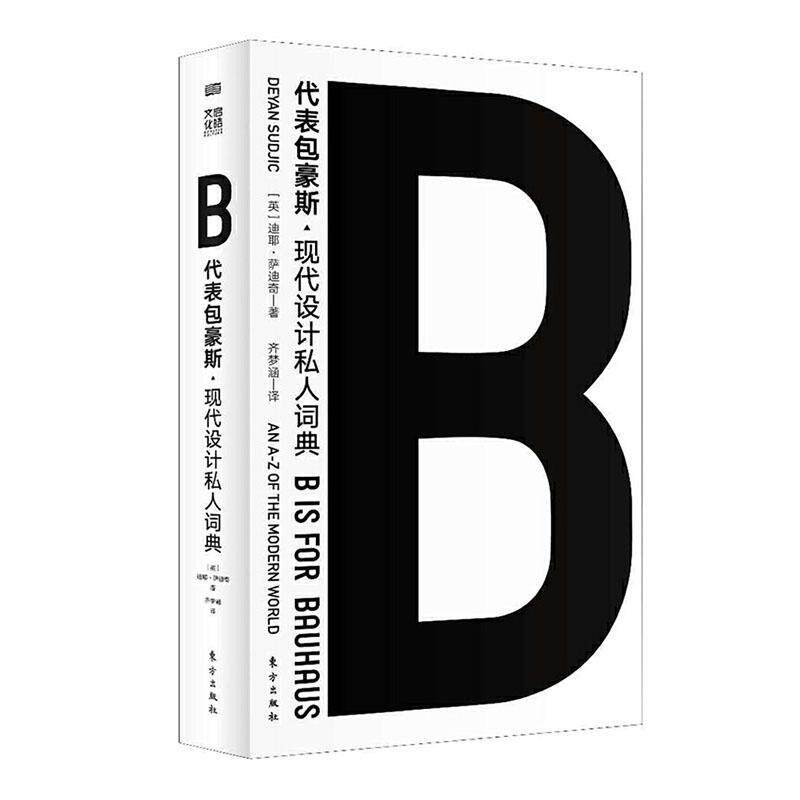 正版包邮 B代豪斯 9787520712569 迪耶·萨迪奇 东方出版社 历史 书籍