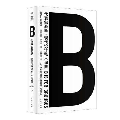 正版包邮 B代豪斯 9787520712569 迪耶·萨迪奇 东方出版社 历史 书籍