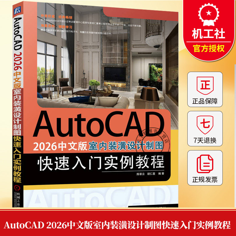 AutoCAD 2026中文版室内装潢设计制图快速入门实例教程 陈翠云 胡仁喜 CAD室内设计制图方法教程书籍 机械工业出版社