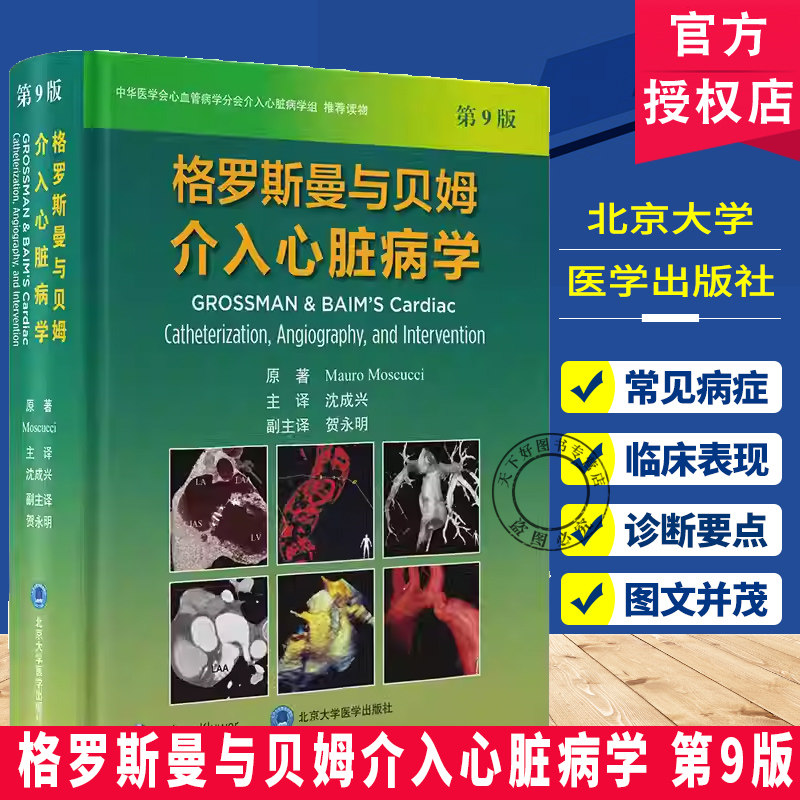 格罗斯曼与贝姆介入心脏病学 第9版 沈成兴主译 详细介绍了血流动力学数据追踪以及介入治疗技术 心脏病 北京大学医学出版社