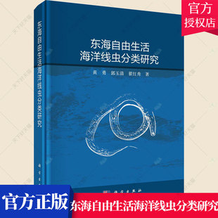 东海自由生活海洋线虫分类研究 翟红秀 免邮 社 编著 科学出版 9787030725646 费 自然科学书籍 郭玉清 正版 黄勇