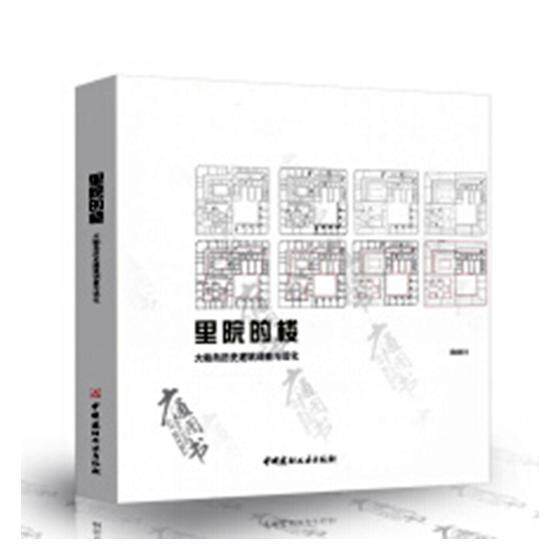 里院的楼:大鲍岛历史建筑调查与活化慕启鹏 民居建筑艺术研究青岛建筑书籍