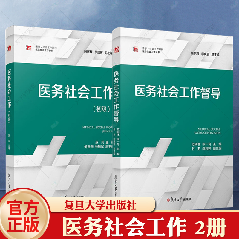 医务社会工作督导+医务社会工作:初级 范明林,复旦大学出版社 社会工作系列教材医务社会工作分系教材 医疗卫生服务社会工作手册